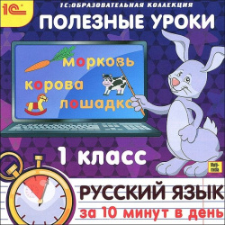 Полезные уроки  Русский язык за 10 минут в день 1 класс (Цифровая версия) Марко Поло