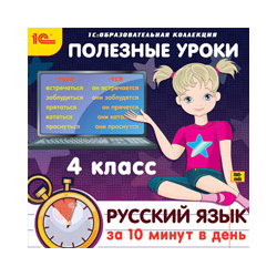 Полезные уроки  Русский язык за 10 минут в день 4 класс (Цифровая версия) Марко Поло