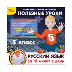 Полезные уроки  Русский язык за 10 минут в день 5 класс (Цифровая версия) Марко Поло