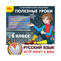 Полезные уроки  Русский язык за 10 минут в день 6 класс (Цифровая версия) Марко Поло