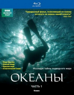 BBC: Океаны  Часть 1 (Blu ray) СОЮЗ Видео