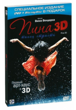 Пина  Танец страсти (Blu ray 3D + 2D) CP Digital