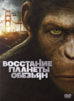 Восстание планеты обезьян 20th Century Fox По сюжету фильма