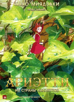 Ариэтти из страны лилипутов (региональное издание) (DVD) CP Digital История
