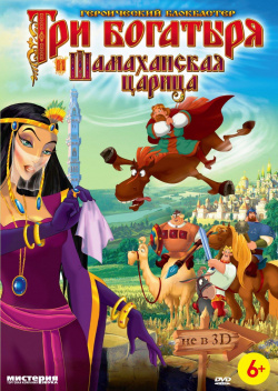 Три богатыря и Шамаханская царица (региональное издание) (DVD) Мистерия Звука 