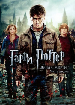 Гарри Поттер и Дары смерти  Часть 2 (региональное издание) CP Digital