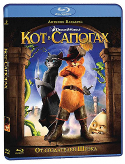 Кот в сапогах (Blu ray) Новый Диск 