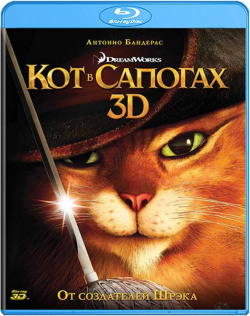 Кот в сапогах (Blu ray 3D) Новый Диск 