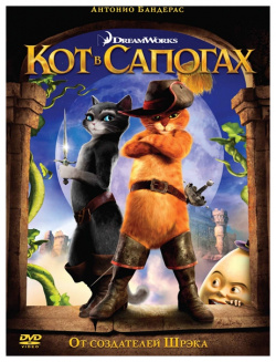 Кот в сапогах (DVD) Новый Диск 