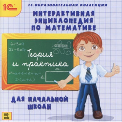 Интерактивная энциклопедия по математике для начальной школы (Цифровая версия) Марко Поло