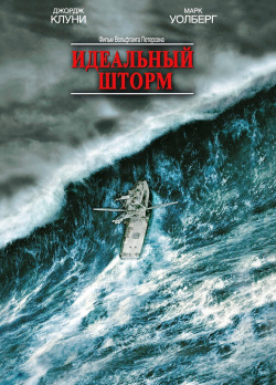 Идеальный шторм (региональное издание) (DVD) CP Digital Волны Атлантики