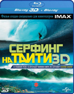 Серфинг на Таити 3D (Blu ray + 2D) (2 Blu ray) 20th Century Fox 