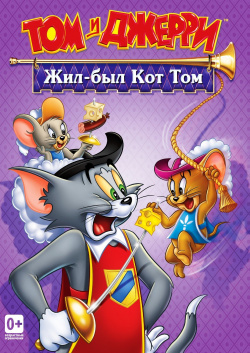 Том и Джерри  Жил был кот Сборник мультфильмов (региональное издание) (DVD) CP Digital