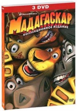 Мадагаскар 1 3 (3 DVD) Новый Диск 