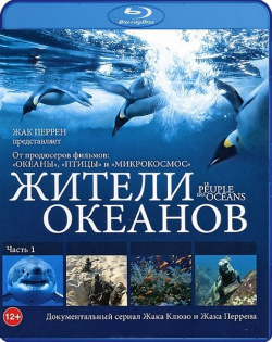 Жители океанов  Часть 1 (Blu ray) СОЮЗ Видео