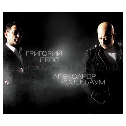 Григорий Лепс и Александр Розенбаум: Берега чистого братства (CD) Мистерия Звука Б