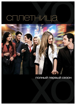 Сплетница  Сезон 1 (5 DVD) Universal Pictures Rus