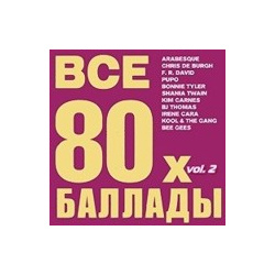 Сборник: Все баллады 80 х  Выпуск 2 (CD) Группа Союз