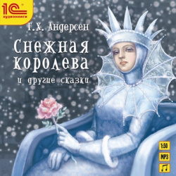 Снежная королева и другие сказки (цифровая версия) 1С Паблишинг 
