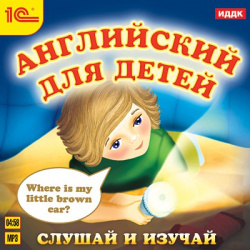 Английский для детей  Слушай и изучай (цифровая версия) 1С Аудиокнига