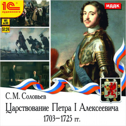 Царствование Петра I Алексеевича  1703–1725 гг (цифровая версия) 1С