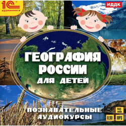 География России для детей  Познавательные аудиокурсы (цифровая версия) 1С