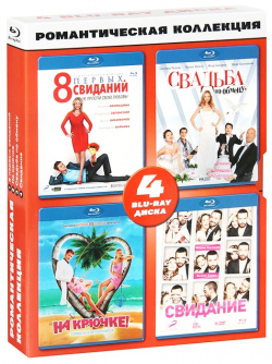 Романтическая коллекция (4 Blu ray) Новый Диск 8 первых свиданий