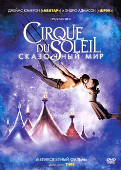 Cirque du Soleil  Сказочный мир Новый Диск