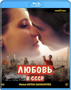 Любовь в СССР (Blu ray) Lizard Cinema Trade 