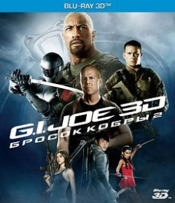 G I  Joe Бросок кобры 2 (Blu ray 3D) Новый Диск