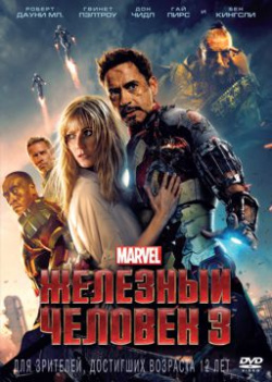 Железный человек 3 (+ фильм Мстители) (2 DVD) Уолт Дисней Компани СНГ 