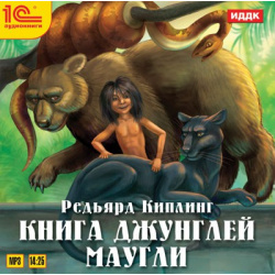 Книга джунглей  Маугли (цифровая версия) 1С