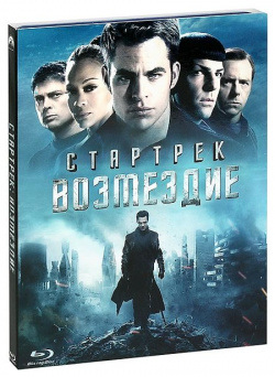 Стартрек  Возмездие (Blu ray) Новый Диск В фильме