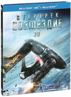 Стартрек  Возмездие (Blu ray 3D + 2D) Новый Диск