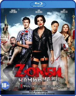 Zомби каникулы (Blu ray) Lizard Cinema Trade 