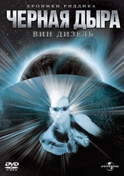 Черная дыра (региональное издание) Universal Pictures Rus 
