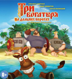 Три богатыря на дальних берегах (региональное издание) (DVD) Lizard Cinema Trade 