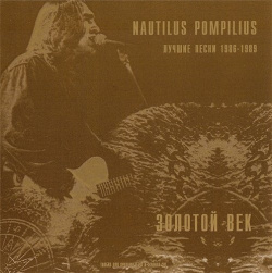 Nautilus Pompilius  Золотой век (LP) Bomba Music
