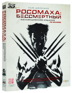 Росомаха  Бессмертный (Blu ray 3D + 2D) 20th Century Fox Фильм