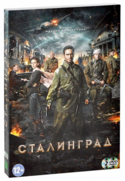 Сталинград (2 DVD) Lizard Cinema Trade 