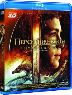 Перси Джексон и Море чудовищ (Blu ray 3D) 20th Century Fox В фильме