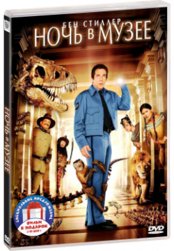 Ночь в музее  Дилогия (2 DVD) 20th Century Fox
