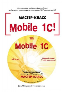 Mobile 1С  Пример быстрой разработки мобильного приложения на платформе 1С:Предприятие 8 3 Версия 1 (цифровая версия) Паблишинг