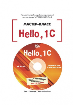Hello  1C Пример быстрой разработки приложений на 1С:Предприятие 8 3 Версия (цифровая версия) 1С Паблишинг