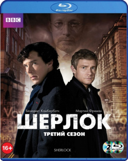 Шерлок  Сезон 3 (2 Blu ray) Флагман Трейд