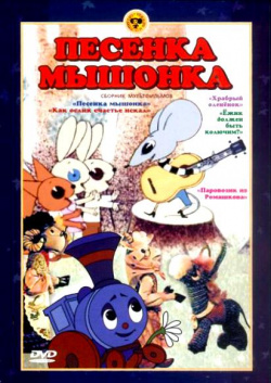 Песенка Мышонка  Сборник мультфильмов (региональное издание) Lizard Cinema Trade