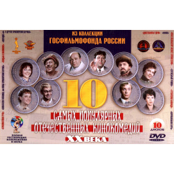 10 отечественных кинокомедий XX века (10 DVD) Lizard Cinema Trade 