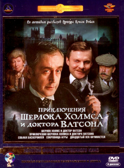 Приключения Шерлока Холмса и доктора Ватсона (6 DVD) (полная реставрация звука изображения) Lizard Cinema Trade 