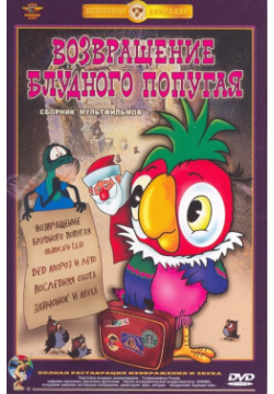 Возвращение блудного попугая  Сборник мультфильмов (DVD) (полная реставрация звука и изображения) Lizard Cinema Trade