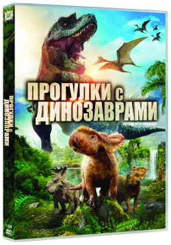 Прогулки с динозаврами 20th Century Fox 